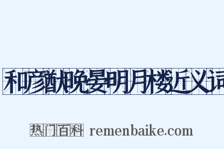 和彦猷晚晏明月楼近义词是什么意思的图片